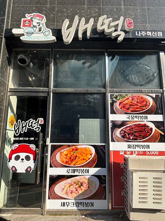 배떡 나주혁신점