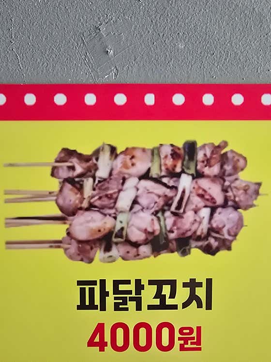파닭꼬치 메뉴 사진(네이버)