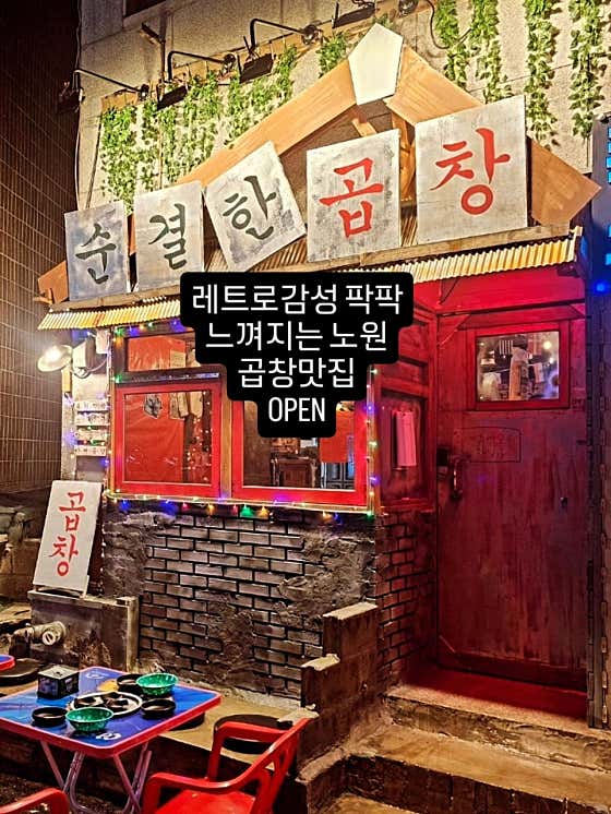 순결한곱창 노원점 · 네이버 지도·플레이스 8