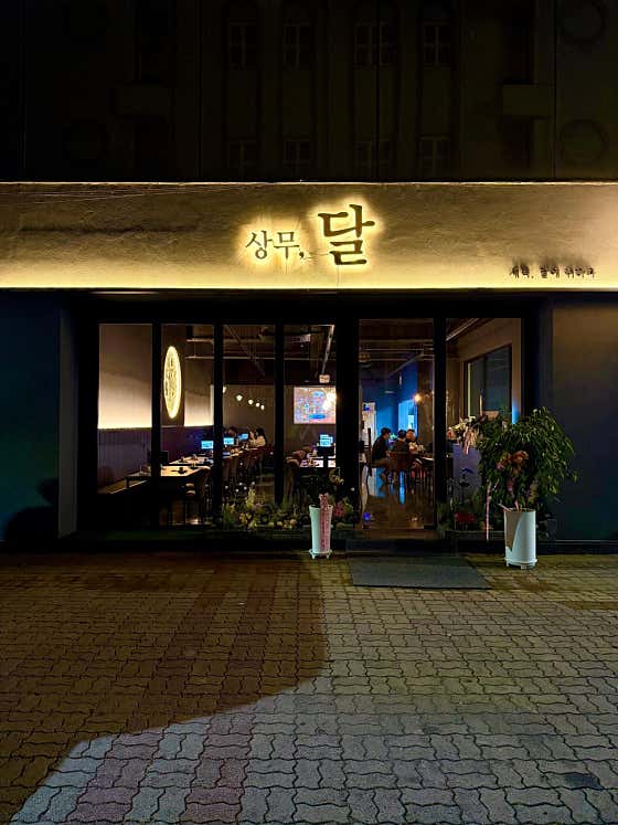 상무달