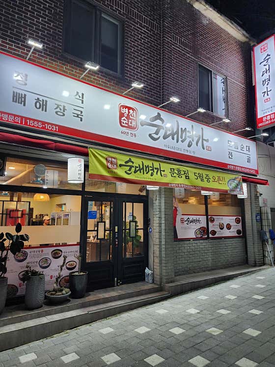 병천순대명가 문흥점