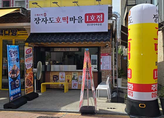 장자도호떡마을1호점 전주한옥마을점
