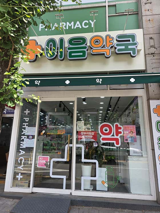 이음약국