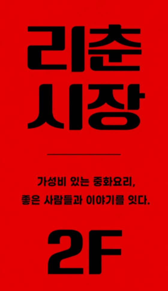 리춘시장 부산화명역점