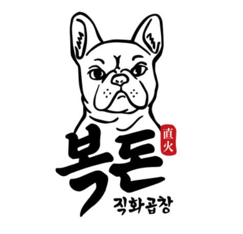 복돈직화곱창