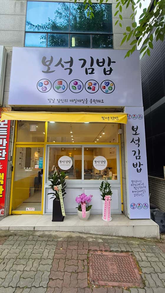 보석김밥