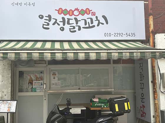 열정닭꼬치