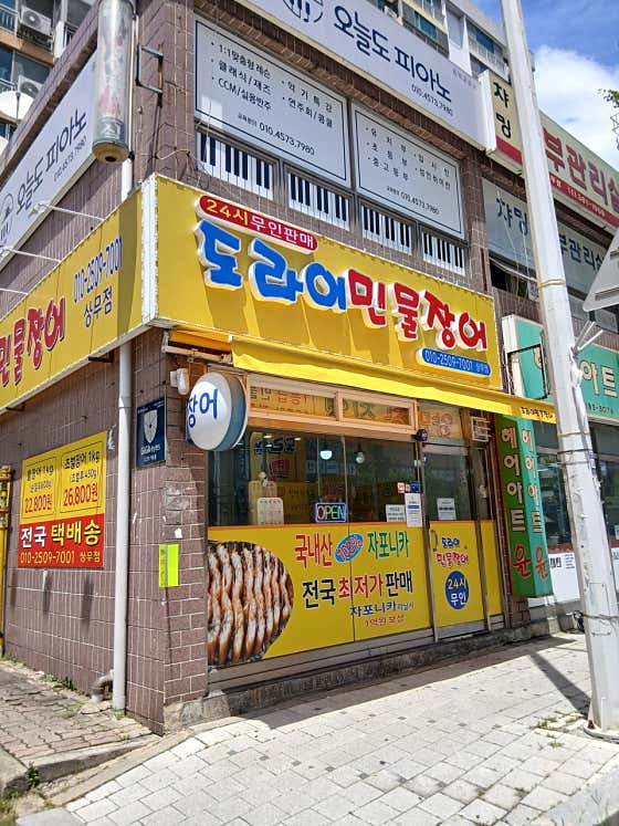 도라이민물장어 상무점