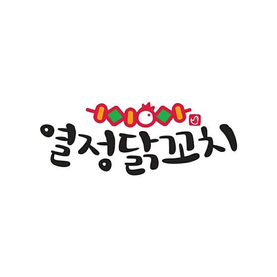 열정닭꼬치 · 네이버 지도·플레이스 2
