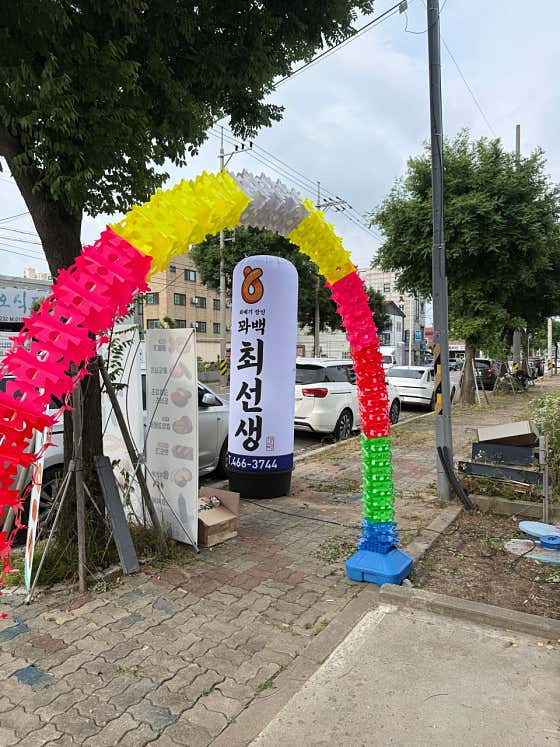 꽈백최선생 새만금점 · 네이버 지도·플레이스 2