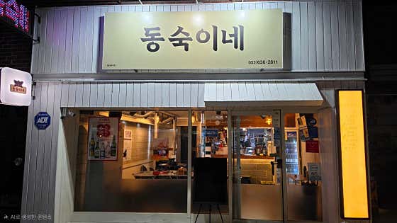 동숙이네