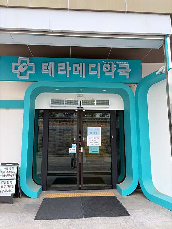 테라메디약국