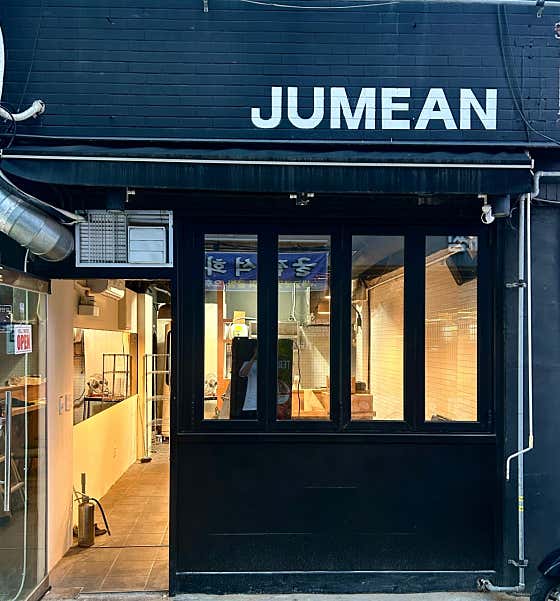 주민 JUMEAN