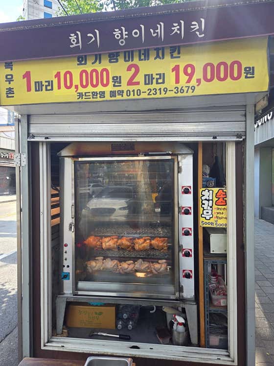 회기향이네치킨