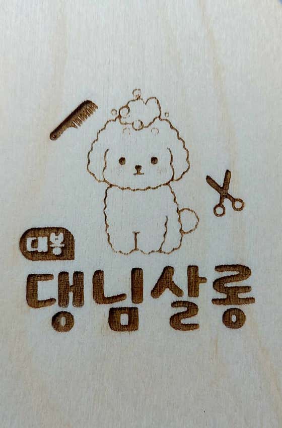 댕님살롱