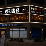 펭귄펍 가게 사진 1