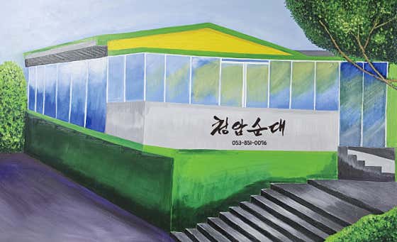 청암순대