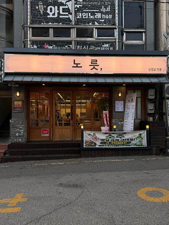 노릇 · 네이버 지도·플레이스 1