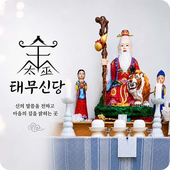 태무신당 업체 등록 사진