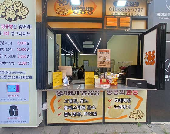 옹기종기땅콩빵 부천로데오점