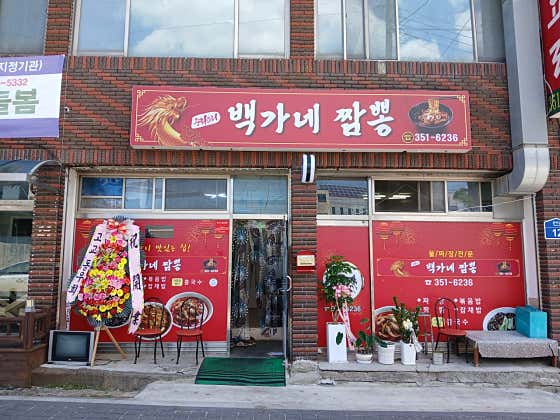 백가네 짬뽕
