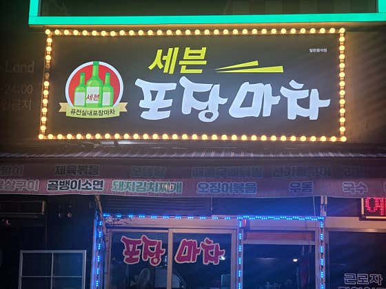 세븐포장마차 · 네이버 지도·플레이스 2