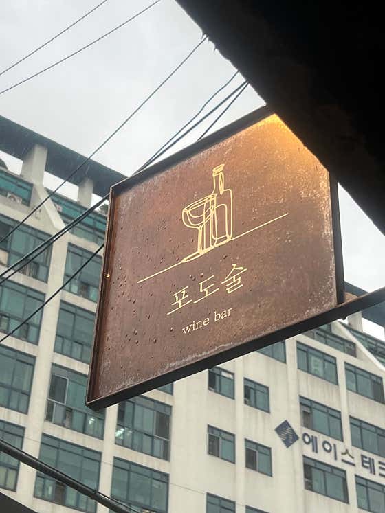 포도술 · 네이버 지도·플레이스 3