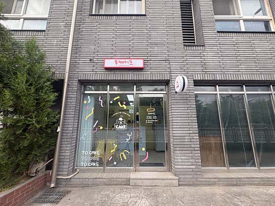 투케이크 레터링케이크 · 네이버 지도·플레이스 7