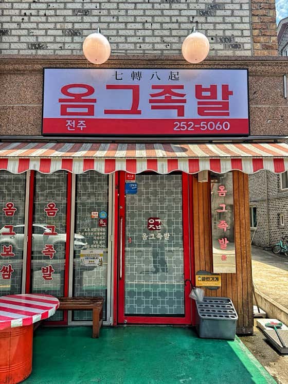 옴그족발 전주 하가지구 본점 · 네이버 지도·플레이스 4