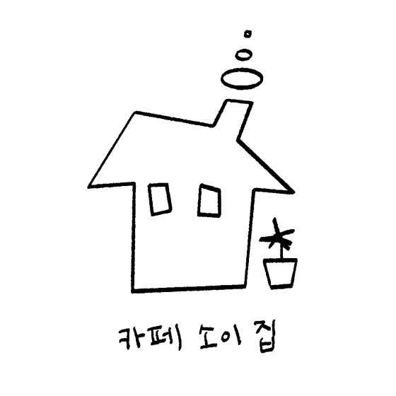 카페소이집