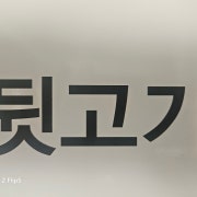뒷고기(꼬들살) 메뉴 사진(네이버)