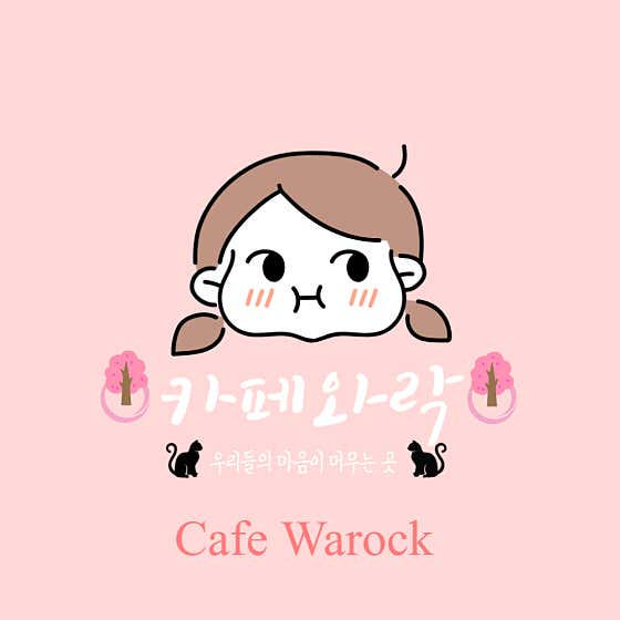 카페와락