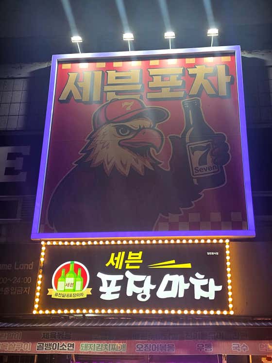 세븐포장마차