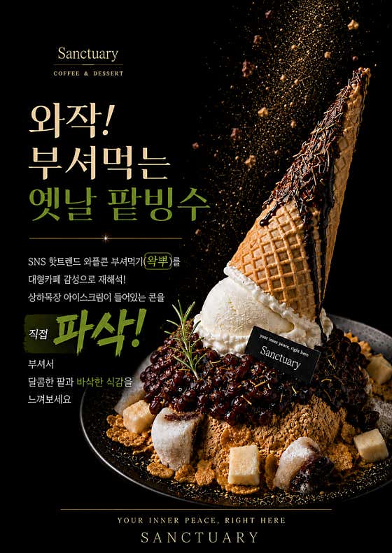 와작! 부셔먹는 옛날 콘빙수 메뉴 사진(네이버)