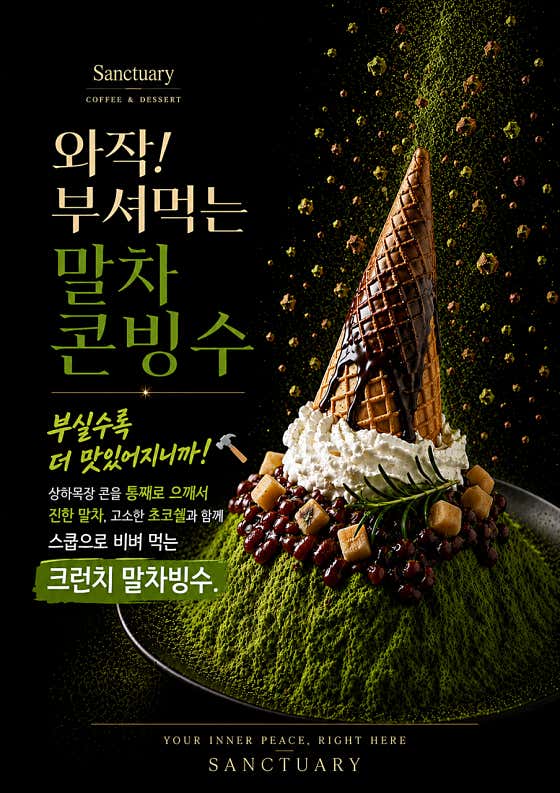 와작! 부셔먹는 말차 콘빙수 메뉴 사진(네이버)