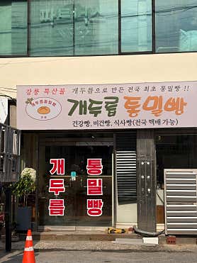 개두릅통밀빵