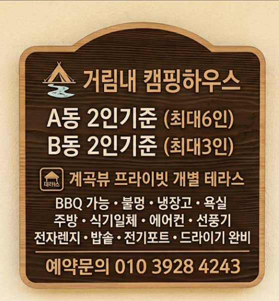 거림내캠핑하우스 · 네이버 지도·플레이스 5