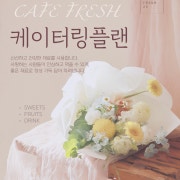다과 케이터링 메뉴 사진(네이버)
