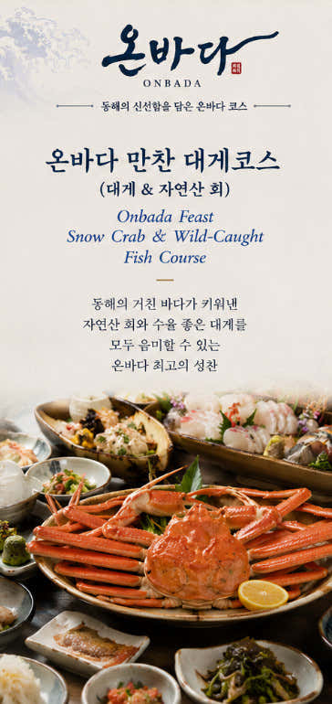 온바다 만찬 대게코스 2인/3인/4인 메뉴 사진(네이버)
