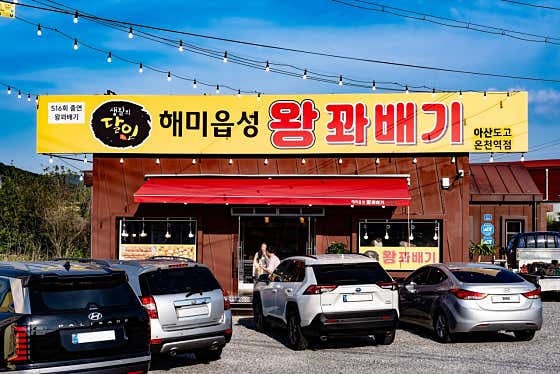 해미읍성왕꽈배기 아산 도고온천역점