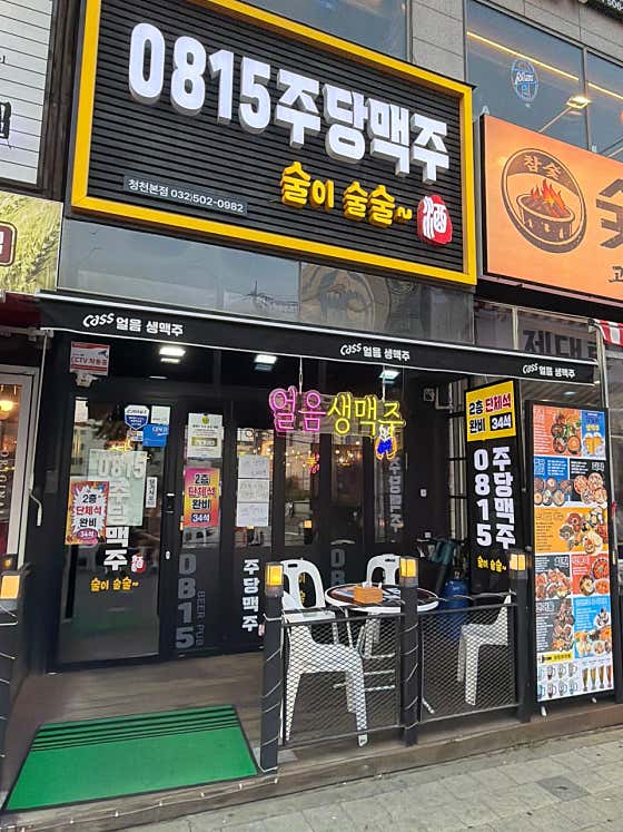 0815주당맥주 · 네이버 지도·플레이스 2