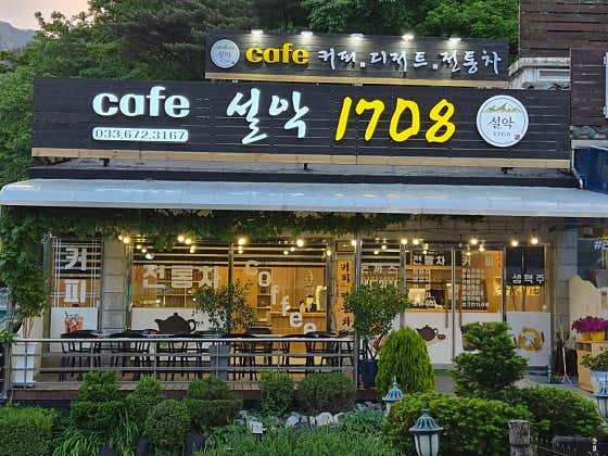 카페설악1708