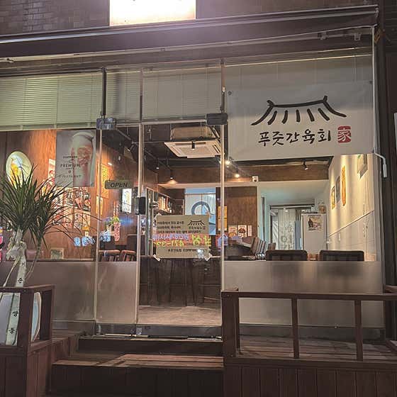 푸줏간육회 간석직영점 · 네이버 지도·플레이스 3