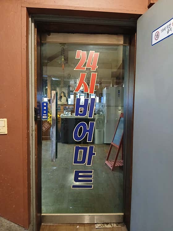 24시비어마트