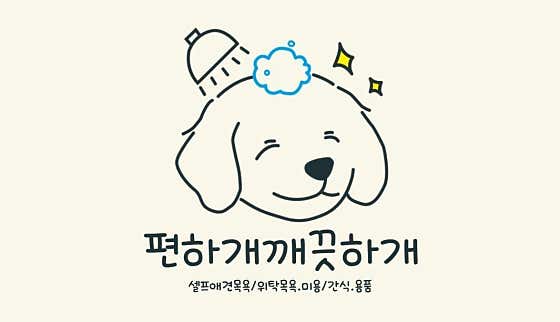 편하개깨끗하개