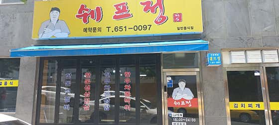 쉐프정