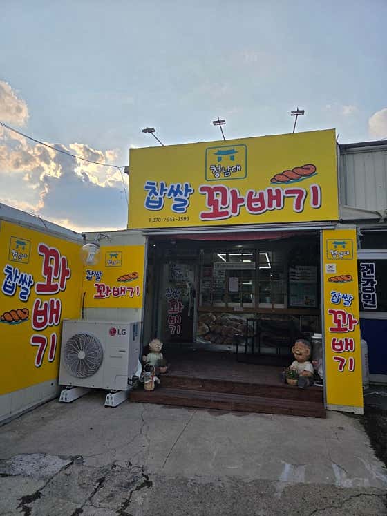 청남대찹쌀꽈배기 척산점