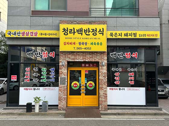 청라백반정식