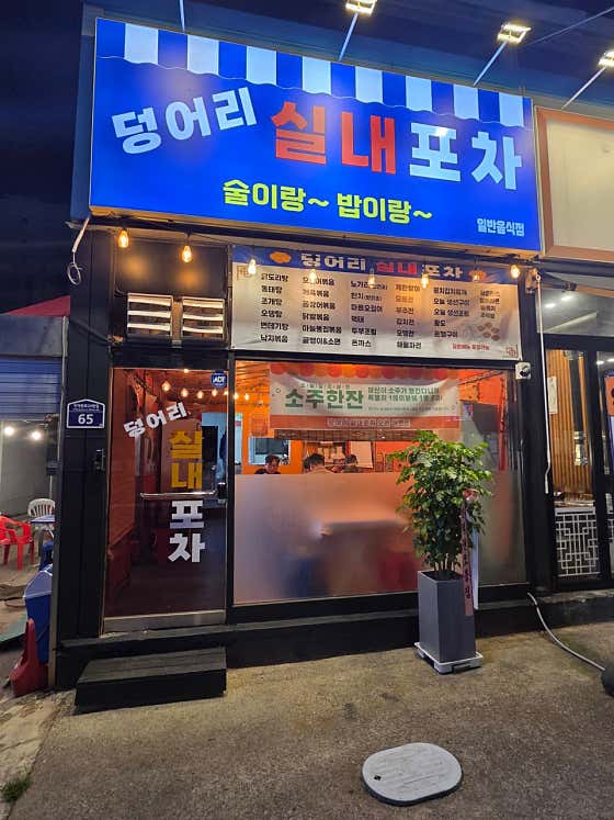 덩어리실내포차 · 네이버 지도·플레이스 5