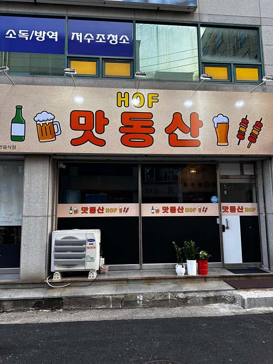 맛동산